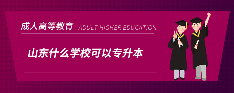 山東什么學?？梢詫Ｉ? /></p><p style=