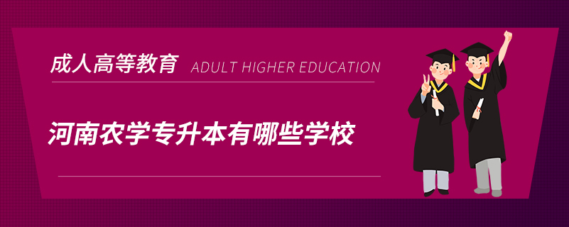 河南農(nóng)學(xué)專(zhuān)升本有哪些學(xué)校