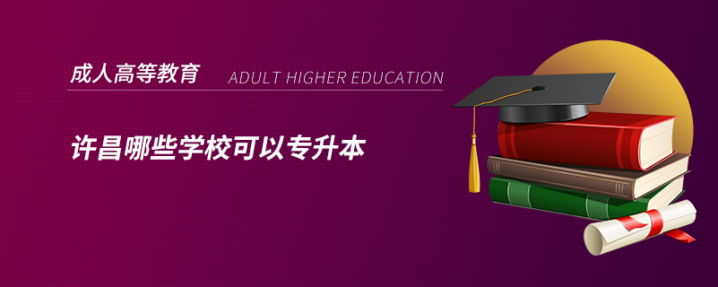 許昌哪些學(xué)?？梢詫Ｉ? /></p><p style=