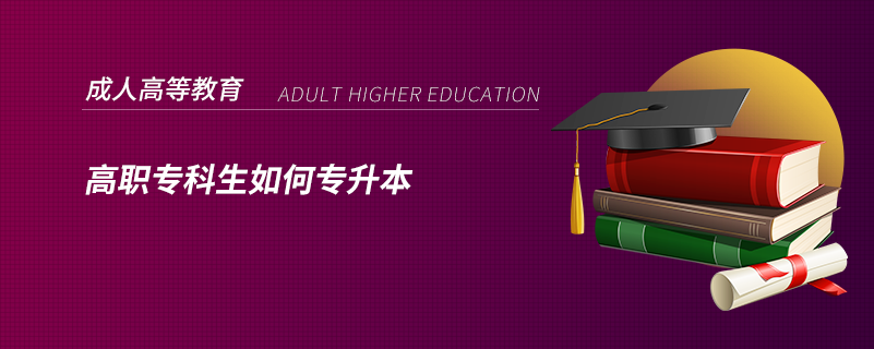 高職?？粕绾螌Ｉ? /></p><p style=