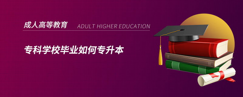 ?？茖W(xué)校畢業(yè)如何專升本