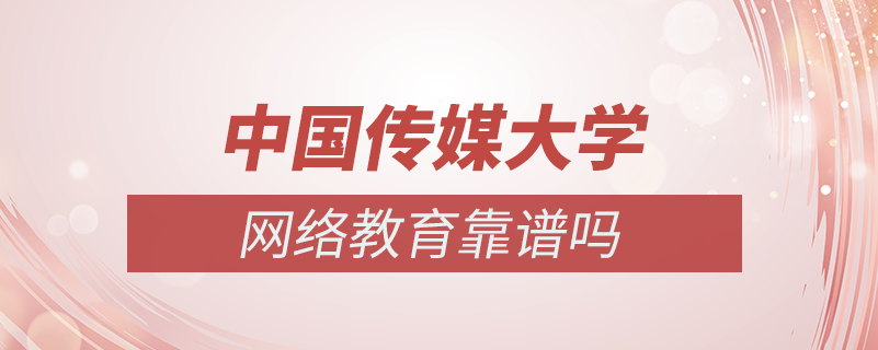 中國傳媒大學網(wǎng)絡教育靠譜嗎