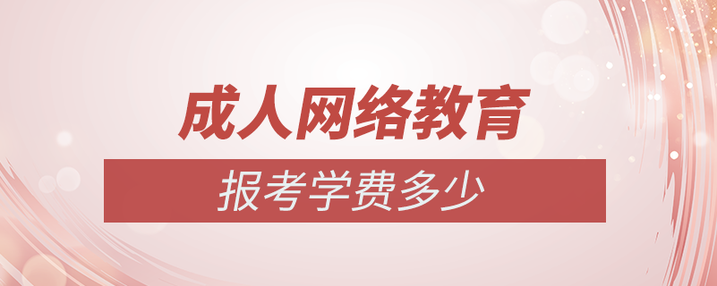 成人網絡教育學費多少