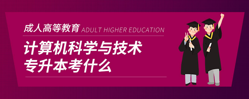 計算機科學(xué)與技術(shù)專升本考什么