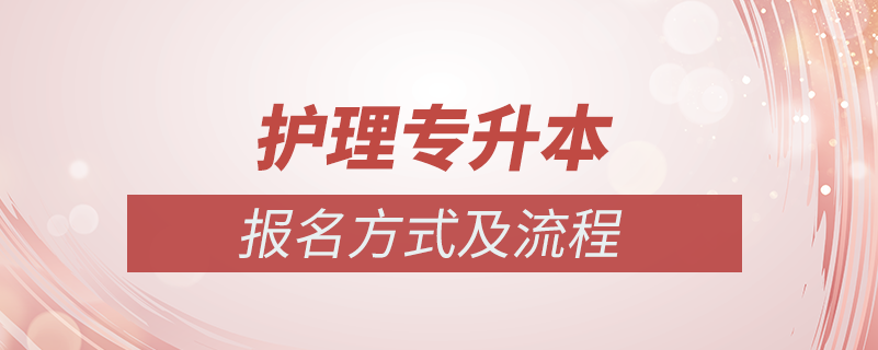 護(hù)理成教專(zhuān)升本怎么報(bào)名