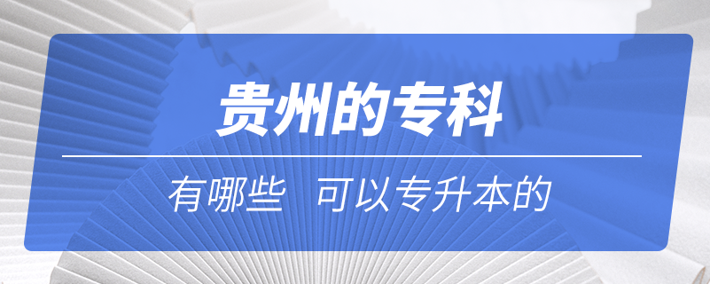 貴州的?？朴心男┛梢詫Ｉ镜? /></p><p style=