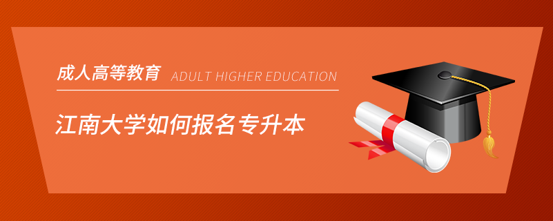 江南大學(xué)如何報名專升本