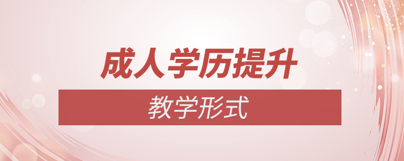 成人教育學歷提升教學形式