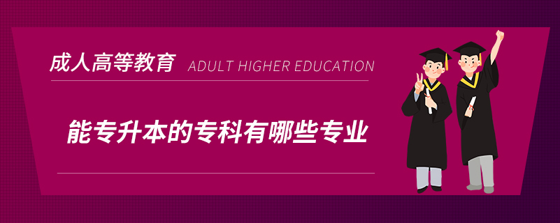能專升本的?？朴心男I(yè)