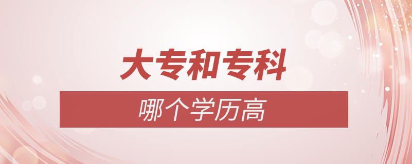 大專和?？颇膫€(gè)學(xué)歷高