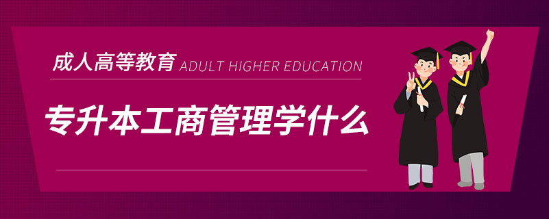 專(zhuān)升本工商管理學(xué)什么