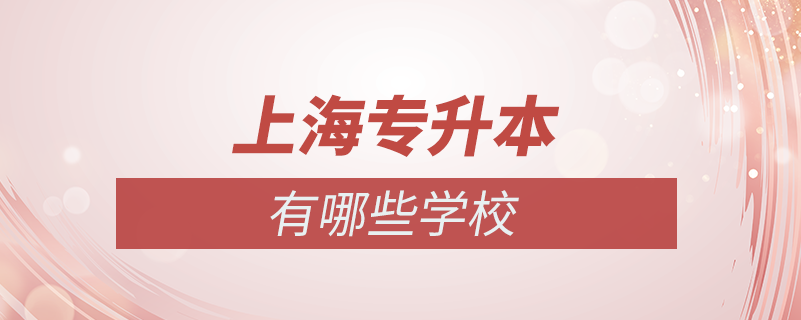 上海?？粕究朴心男W(xué)校