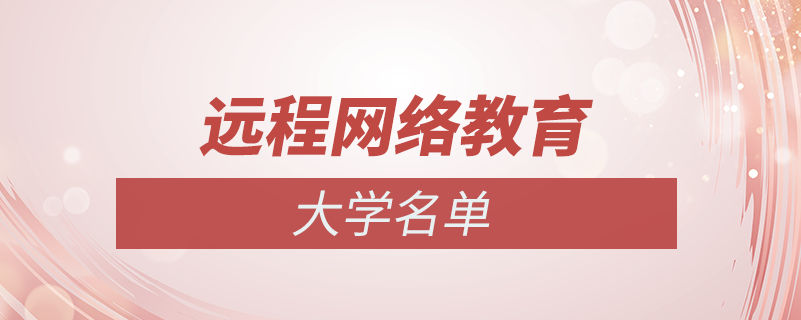 網絡遠程教育大學名單