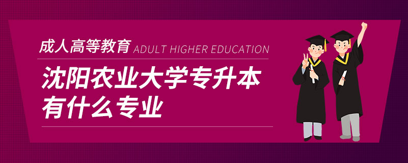 沈陽(yáng)農(nóng)業(yè)大學(xué)專升本有什么專業(yè)