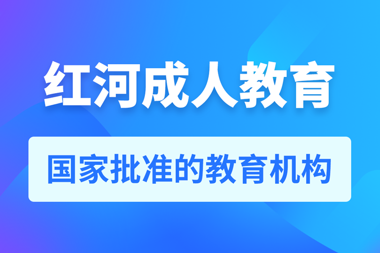 紅河專(zhuān)升本培訓(xùn)機(jī)構(gòu)有哪些