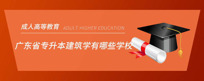 廣東省專升本建筑學有哪些學校