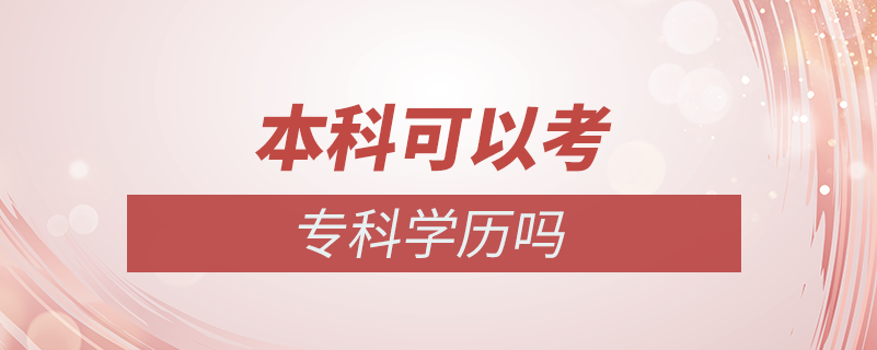 本科可以考?？茖W歷嗎