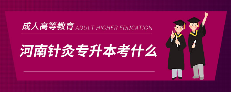 河南針灸專(zhuān)升本考什么