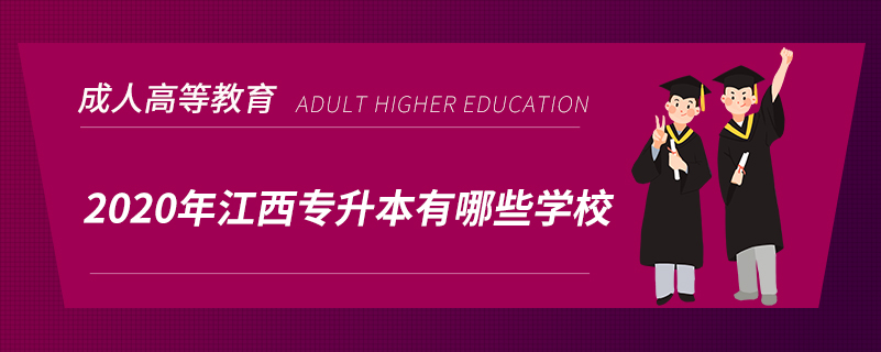 2020年江西專升本有哪些學校