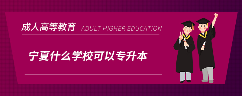 寧夏什么學(xué)?？梢詫Ｉ? /></p><p style=
