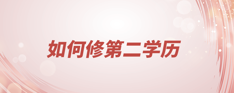 如何修第二學歷