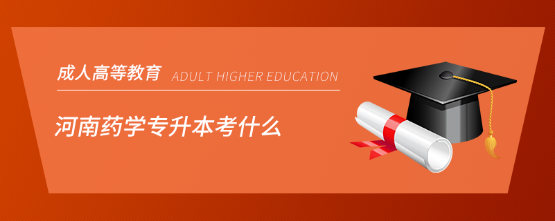 河南藥學(xué)專(zhuān)升本考什么