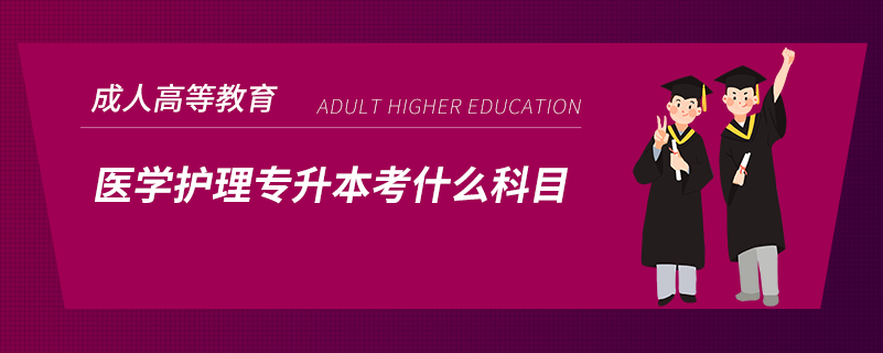 醫(yī)學護理專升本考什么科目