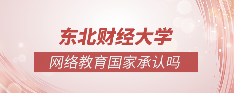 東北財經(jīng)大學網(wǎng)絡教育國家承認嗎