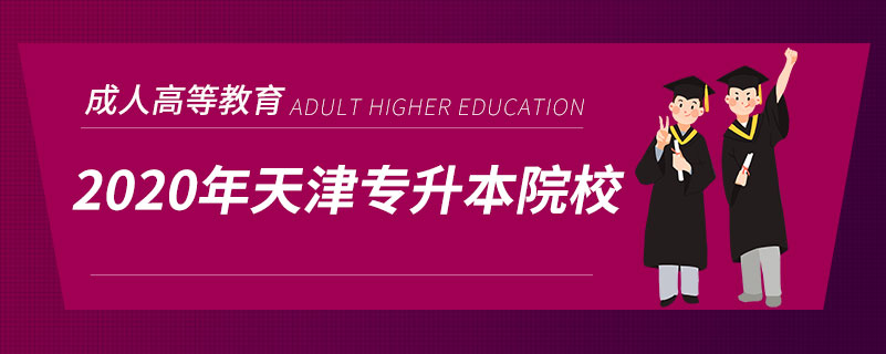 2020年天津專升本院校