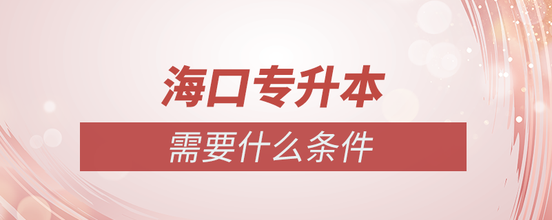 ?？趯?zhuān)升本需要什么條件