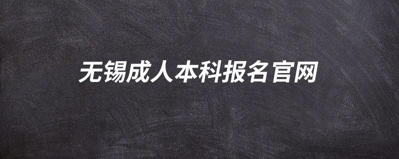 無錫成人本科報名官網