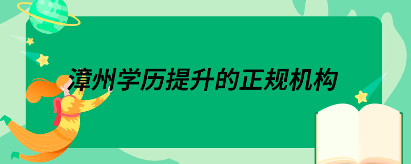 漳州學歷提升的正規(guī)機構
