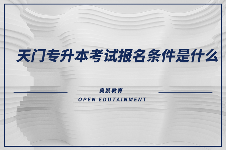 天門專升本考試報名條件是什么？