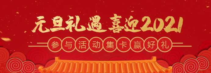 元旦禮遇，喜迎2021
