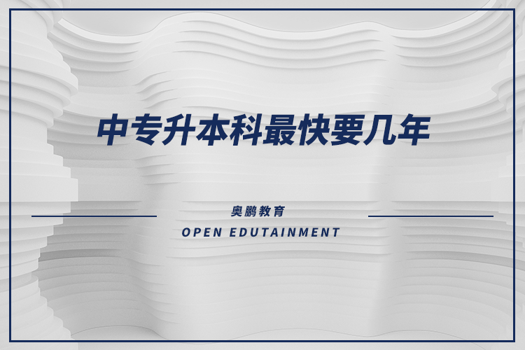 中專(zhuān)升本科最快要幾年