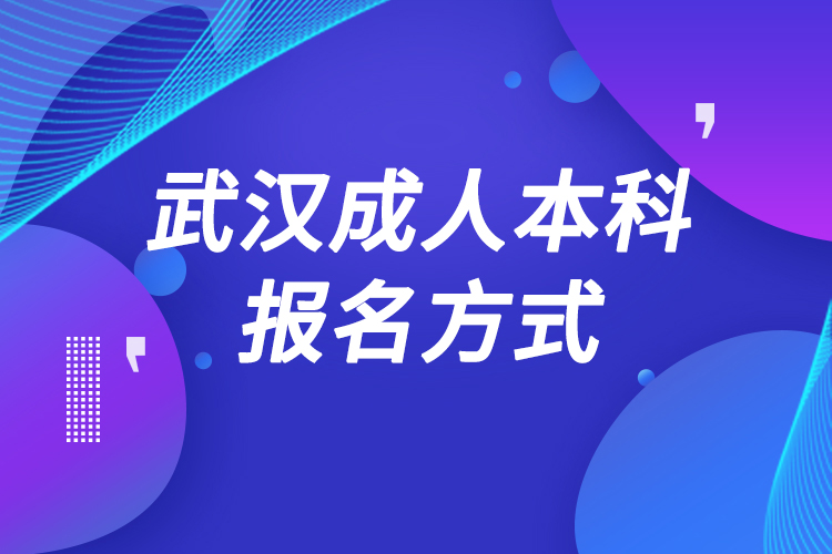 武漢成人本科怎么報名