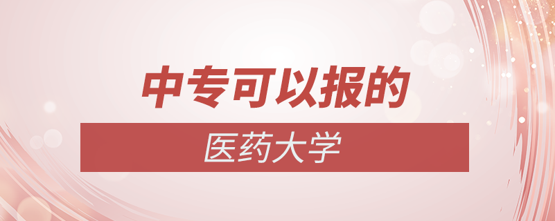 中?？梢匀サ尼t(yī)藥大學(xué)