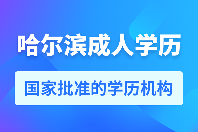 哈爾濱成人教育培訓機構有哪些