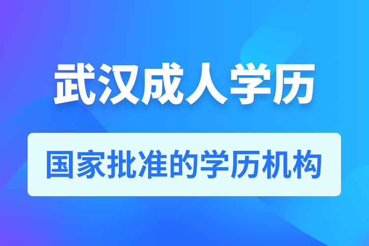 武漢成人教育培訓機構(gòu)有哪些