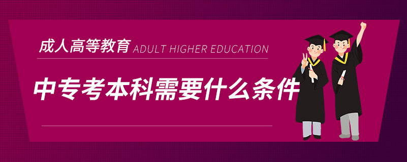中?？急究菩枰裁礂l件