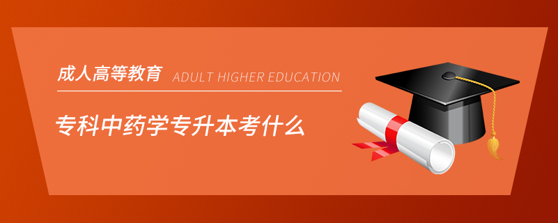 ?？浦兴帉W(xué)專升本考什么