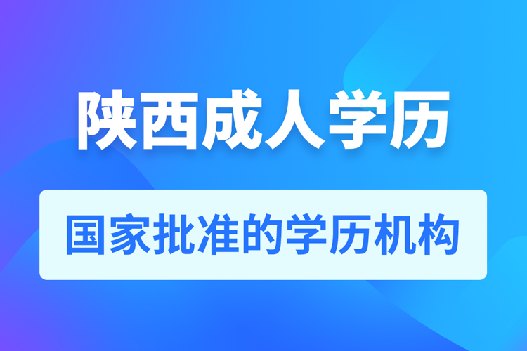 陜西成人教育培訓機構(gòu)有哪些