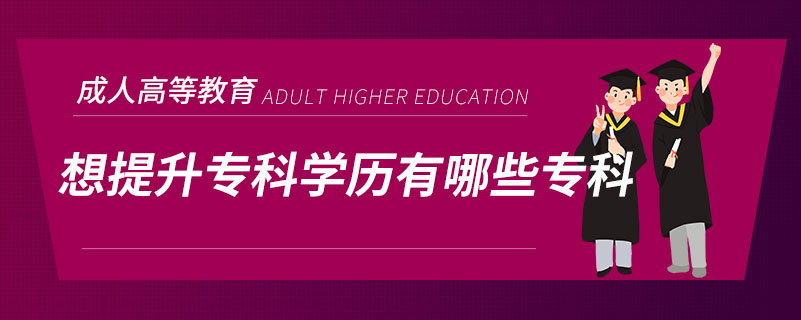 想提升專科學歷有哪些?？? /></span></p><p style=