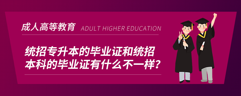 統(tǒng)招專(zhuān)升本的畢業(yè)證和統(tǒng)招本科的畢業(yè)證有什么不一樣？