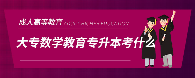 大專(zhuān)數(shù)學(xué)教育專(zhuān)升本考什么