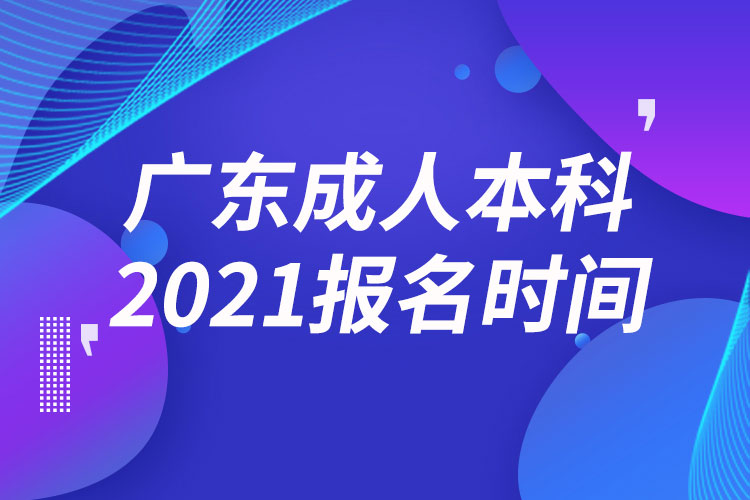 廣東成人本科報(bào)名2021時間