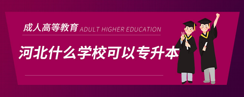 河北什么學?？梢詫Ｉ? /></span></p><p style=