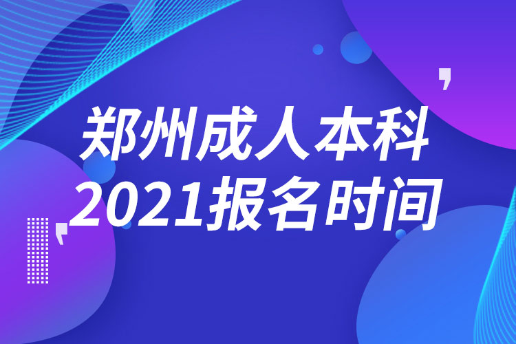 鄭州成人本科報(bào)名2021時間
