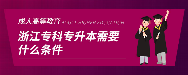 浙江專(zhuān)科專(zhuān)升本需要什么條件