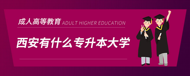 西安有什么專(zhuān)升本大學(xué)